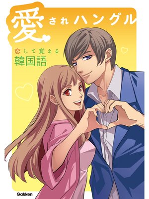 cover image of 愛されハングル ―恋して覚える韓国語